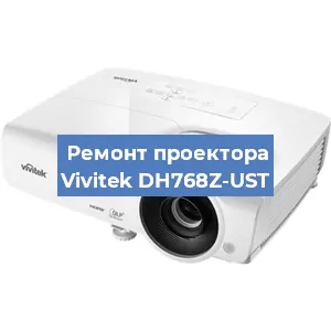 Замена линзы на проекторе Vivitek DH768Z-UST в Челябинске